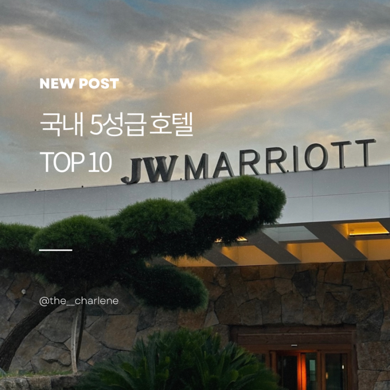 국내 5성급 호텔 순위 2026 가격 비교와 호캉스 추천 BEST 10