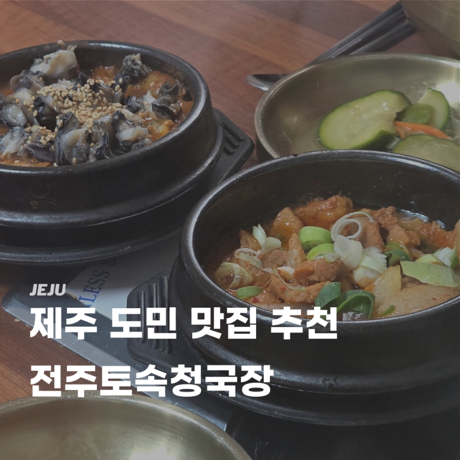 전주토속청국장 사진 1