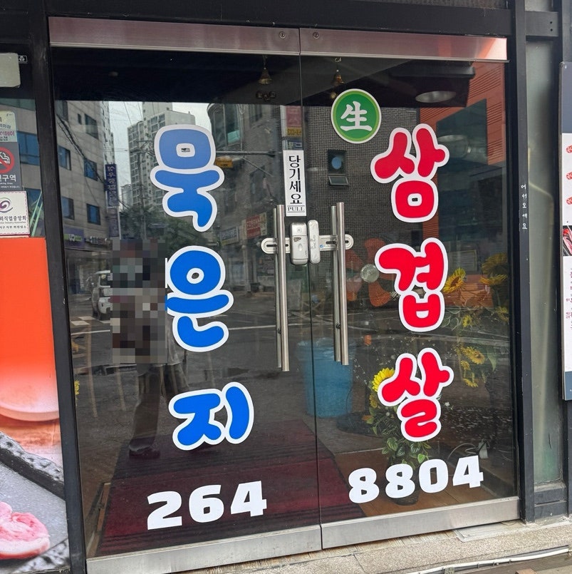 묵은지생삼겹살 사진 1