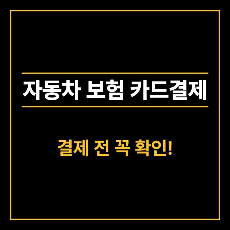 마지막 단돈 몇 만 원까지 깎기! 자동차 보험료 카드 납부 혜택 및 이벤트 활용법