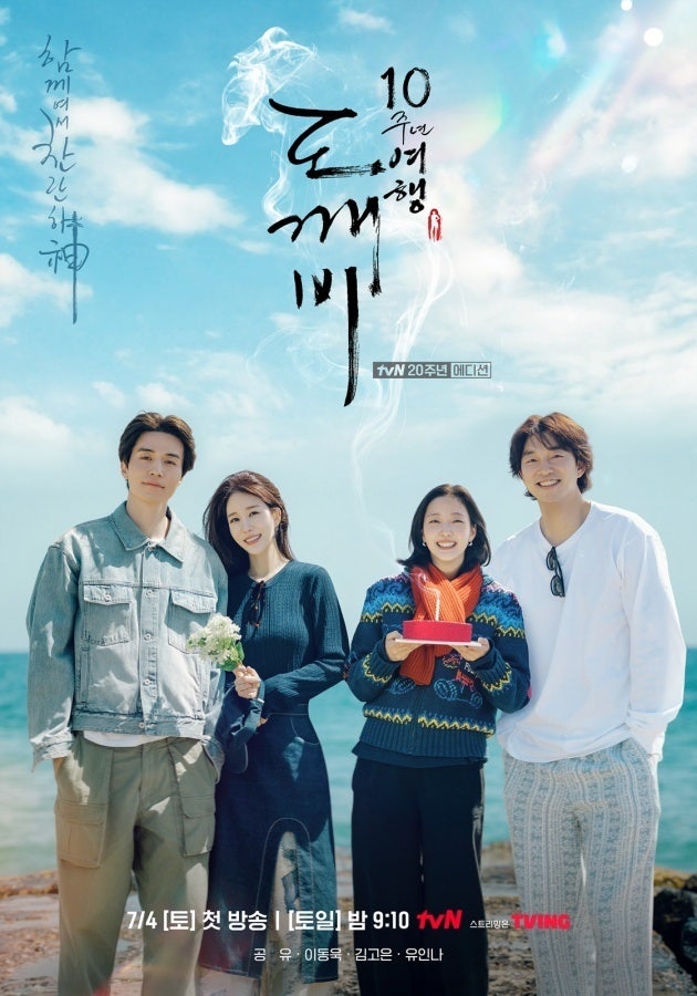 도깨비 10주년 여행 출연진 총정리, 공유 김고은 이동욱 유인나 다시 뭉친 이유