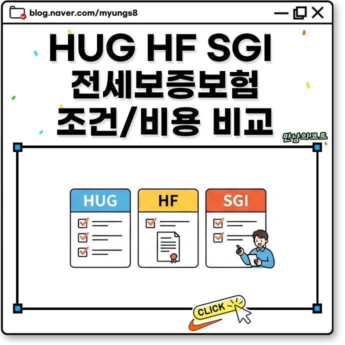 HUG HF SGI 허그 전세보증보험 차이와 가입 조건 기준 비용 비교