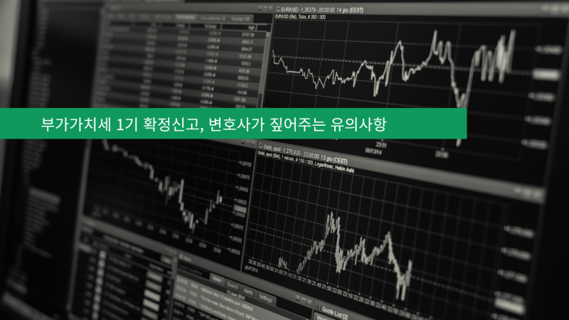 2026년 부가가치세 1기 확정신고, 변호사가 짚어주는 유의사항 총정리 (7월 25일 마감)