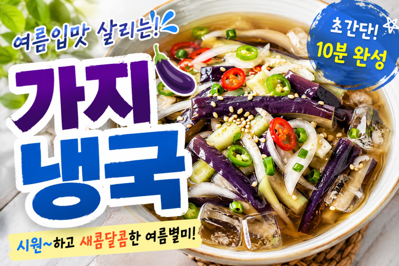 가지요리_가지냉국 만드는법, 전자렌지로 가지 찌는 법,