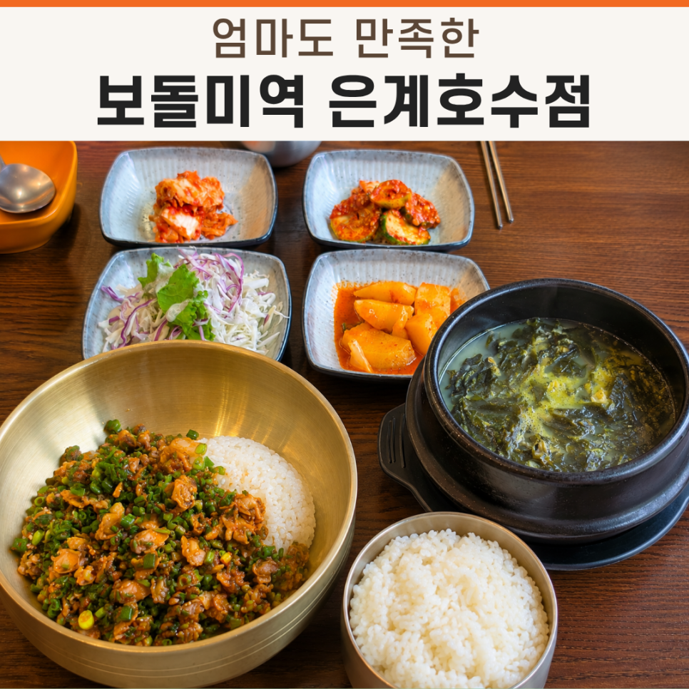 보돌미역 시흥은계호수점 사진 1