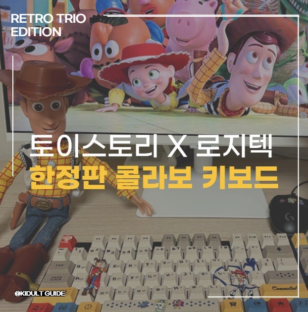 토이스토리 X 로지텍 키보드 | 토이스토리5 한정판 콜라보 키보드 구매 후기 (+ 마우스 세트)