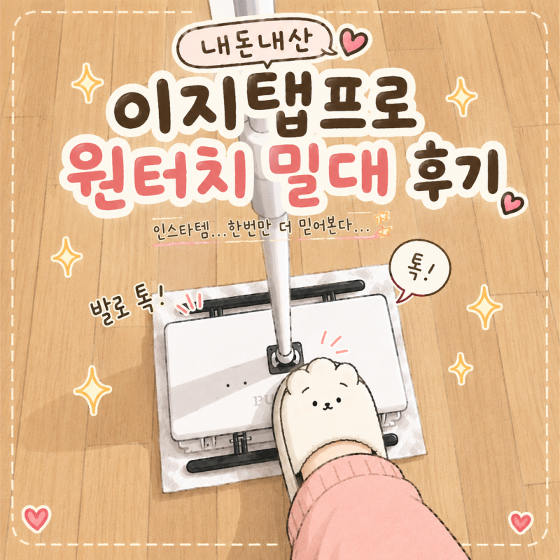 [인스타템 내돈내산] 이지탭 프로 원터치 밀대 추천? 실제 사용 후기