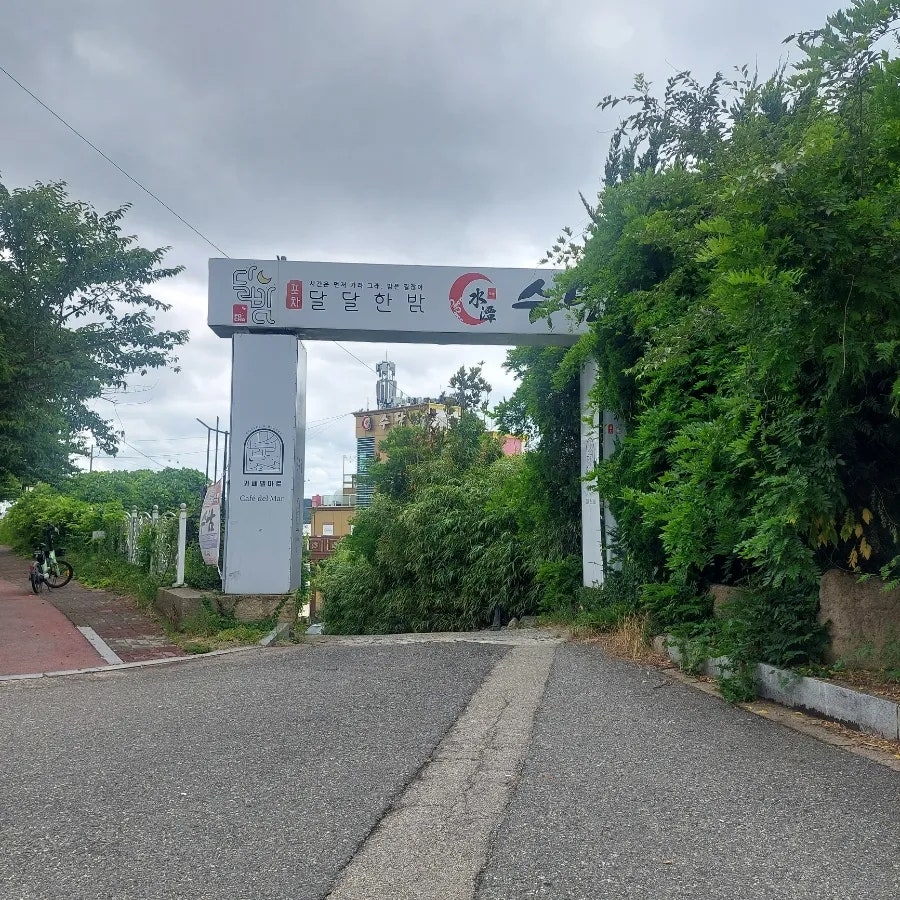 수담 사진 1