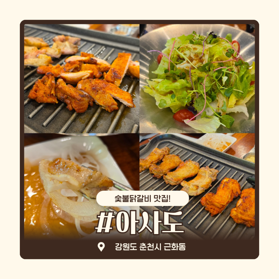 아사도 닭갈비 사진 1