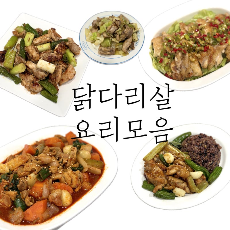 5가지 닭다리살 활용 요리 모음 닭다리살 요리 추천