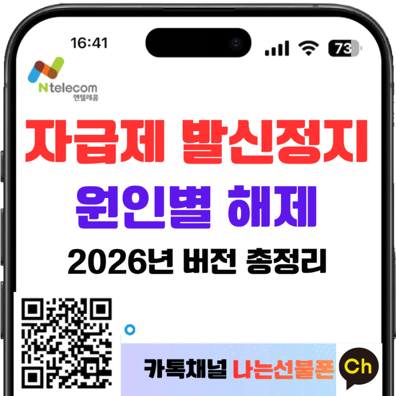 자급제 발신정지 원인별 해제 방법