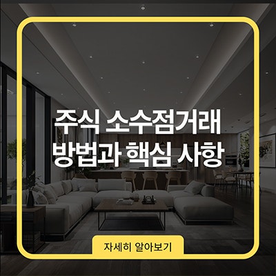 주식 소수점거래 방법과 핵심 사항