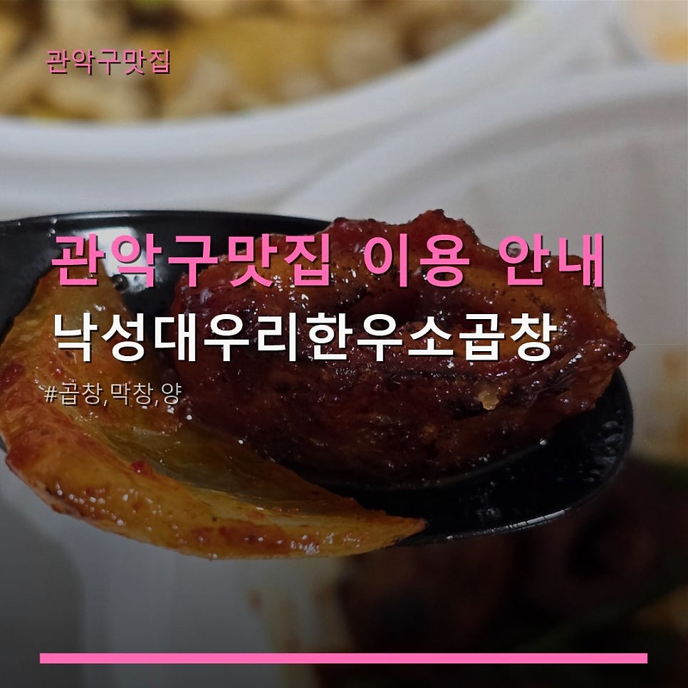 우리한우소곱창 낙성대직영점 사진 1