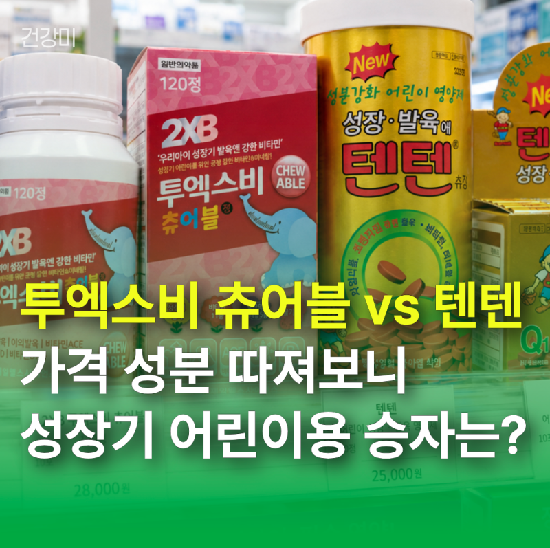 투엑스비 츄어블 vs 텐텐, 가격 성분 따져보니 성장기 어린이용 승자는?