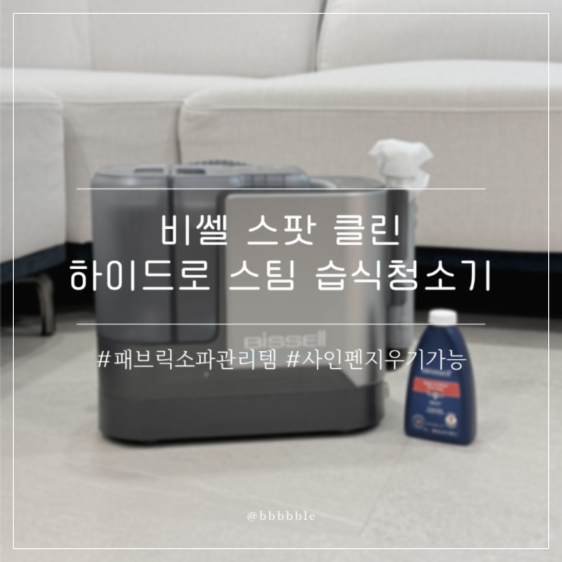 패브릭 소파 청소 싸인펜 지우기 가능한 비쎌 스팟 클린 하이드로 스팀 습식청소기 후기