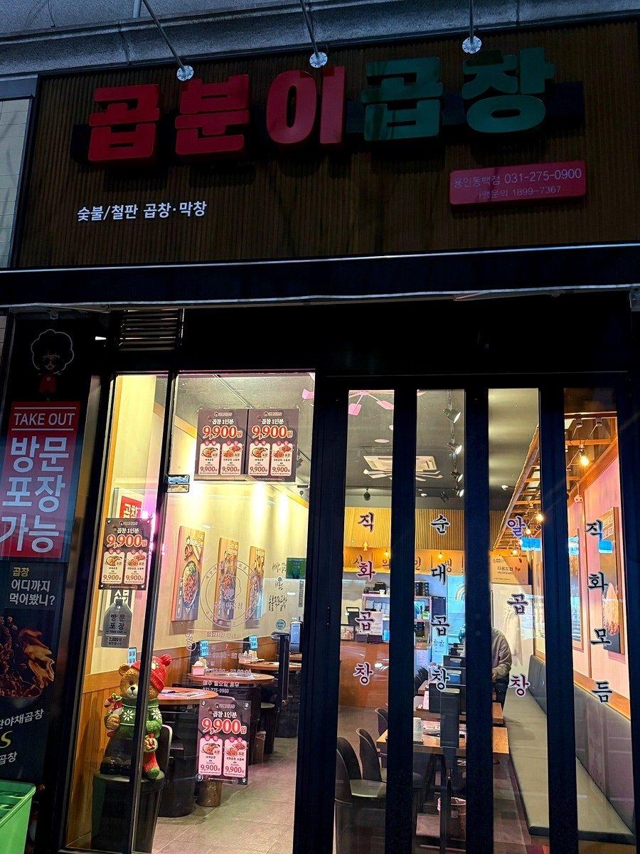 곱분이곱창 용인동백점 사진 1