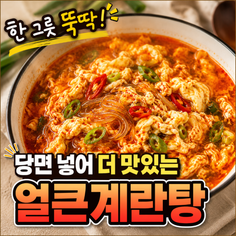 얼큰계란탕 끓이는 법｜당면 넣어 더 든든한 초간단 얼큰 계란국 레시피