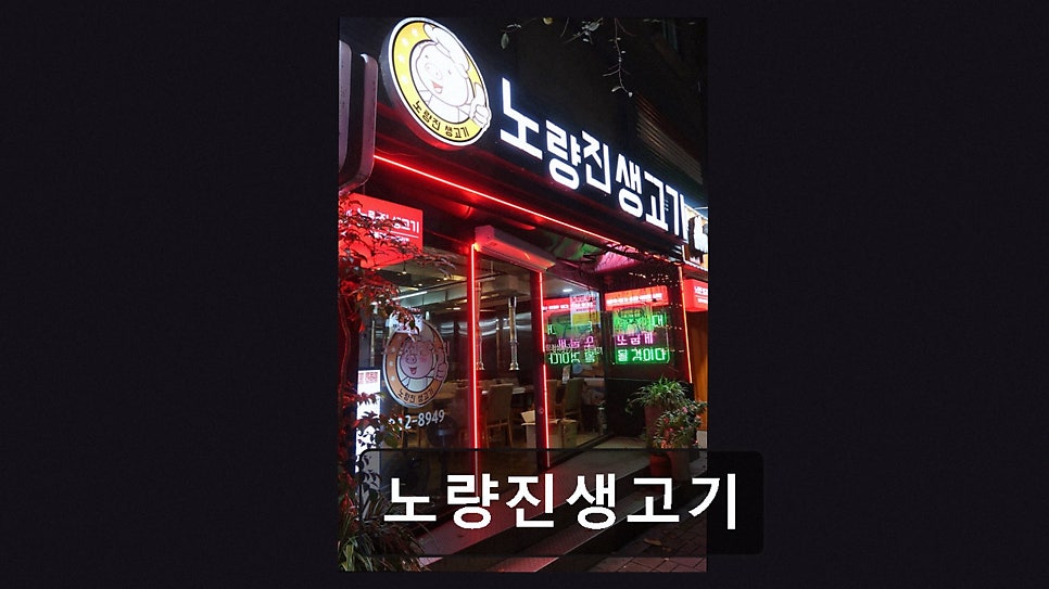 노량진생고기 사진 2