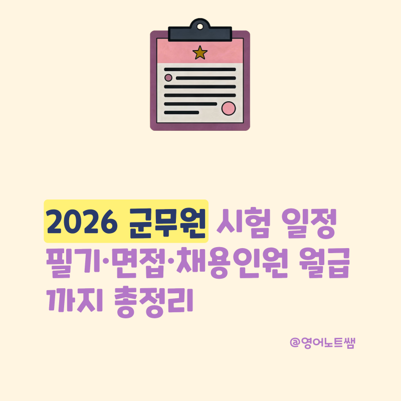 2026 군무원 시험 일정 필기 면접 합격자 발표부터 채용인원 월급까지 총정리