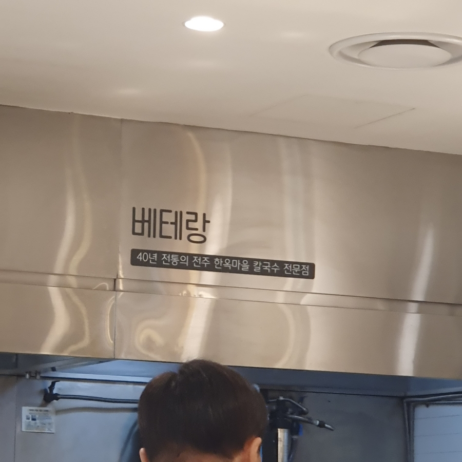 베테랑칼국수 롯데백화점 잠실점 사진 3
