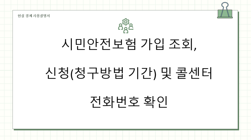 시민안전보험 가입 조회, 신청(청구방법 기간) 및 콜센터 전화번호 확인