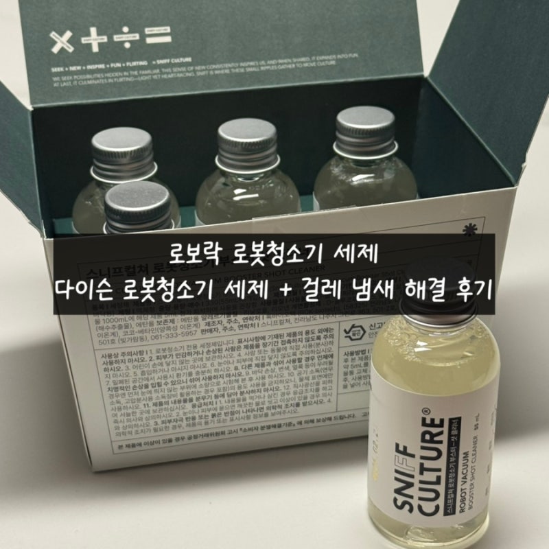 로보락 로봇청소기 세제, 다이슨 로봇청소기 세제 + 걸레 냄새 해결 후기