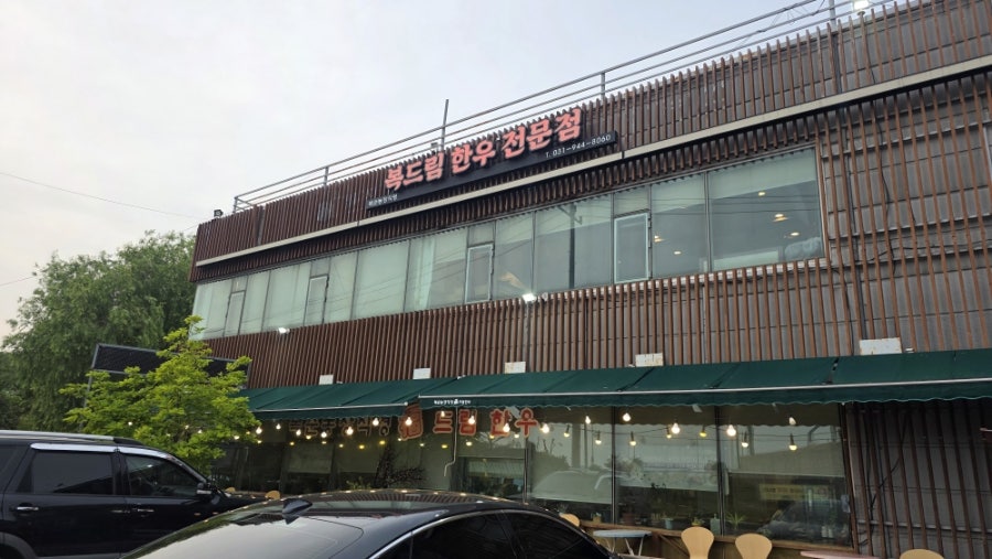 복드림한우 사진 1
