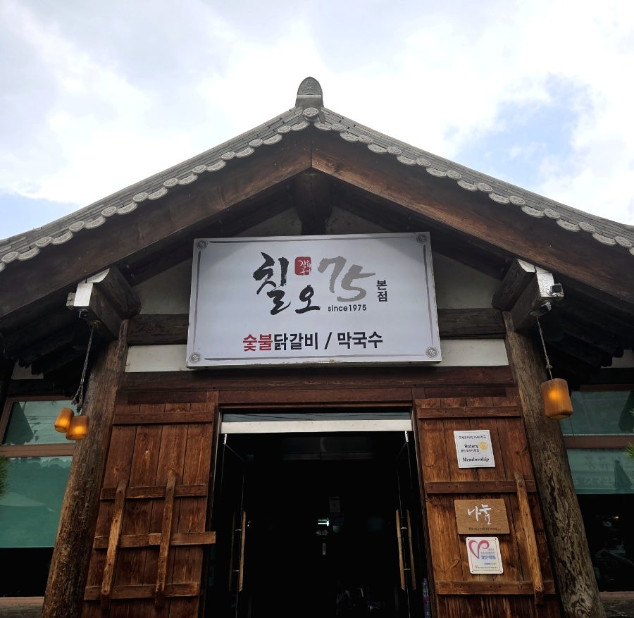 전통손두부닭갈비 사진 2