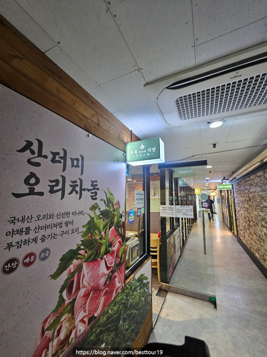 청록미나리식당 여의도점 사진 1