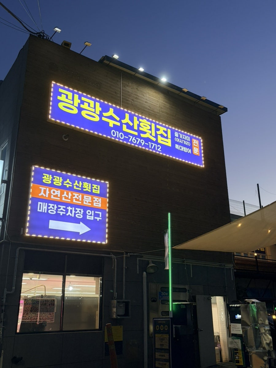 광광수산횟집 사진 1