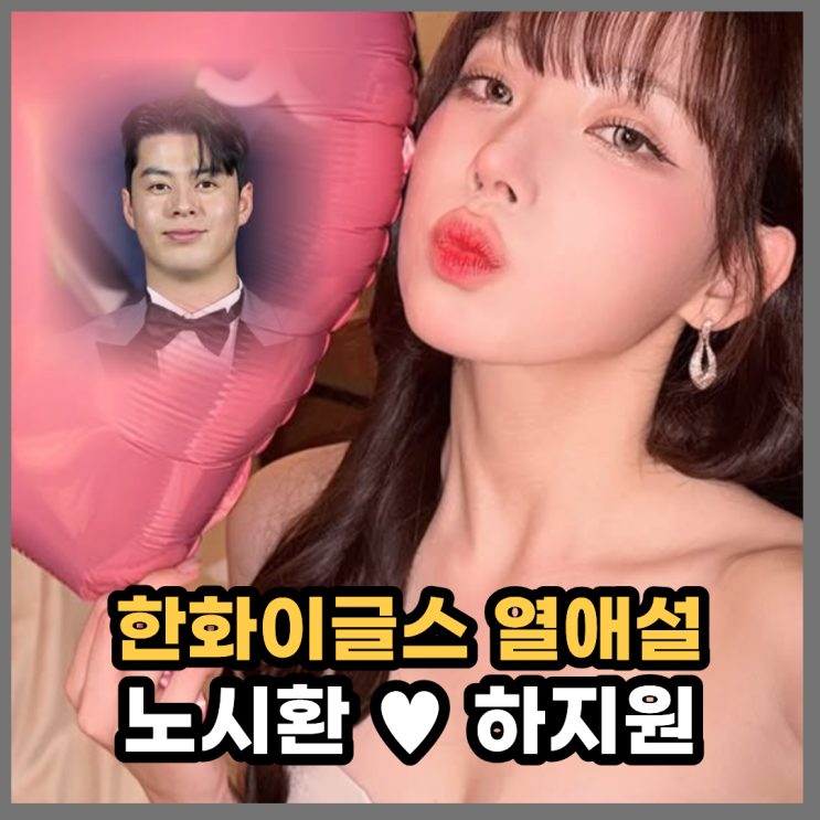 307억 한화 노시환, <b>하지원 치어리더</b> 열애설 이유는?