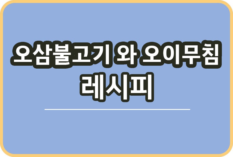 오삼불고기랑 오이무침 같이 만들었어요 앞다리살로 만드는 밥도둑 반찬