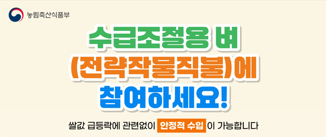 [2026년 최신] 대폭 바뀐 수급조절용 벼 전략작물직불금 총정리! 신청방법부터 500만 원 지급 ....
