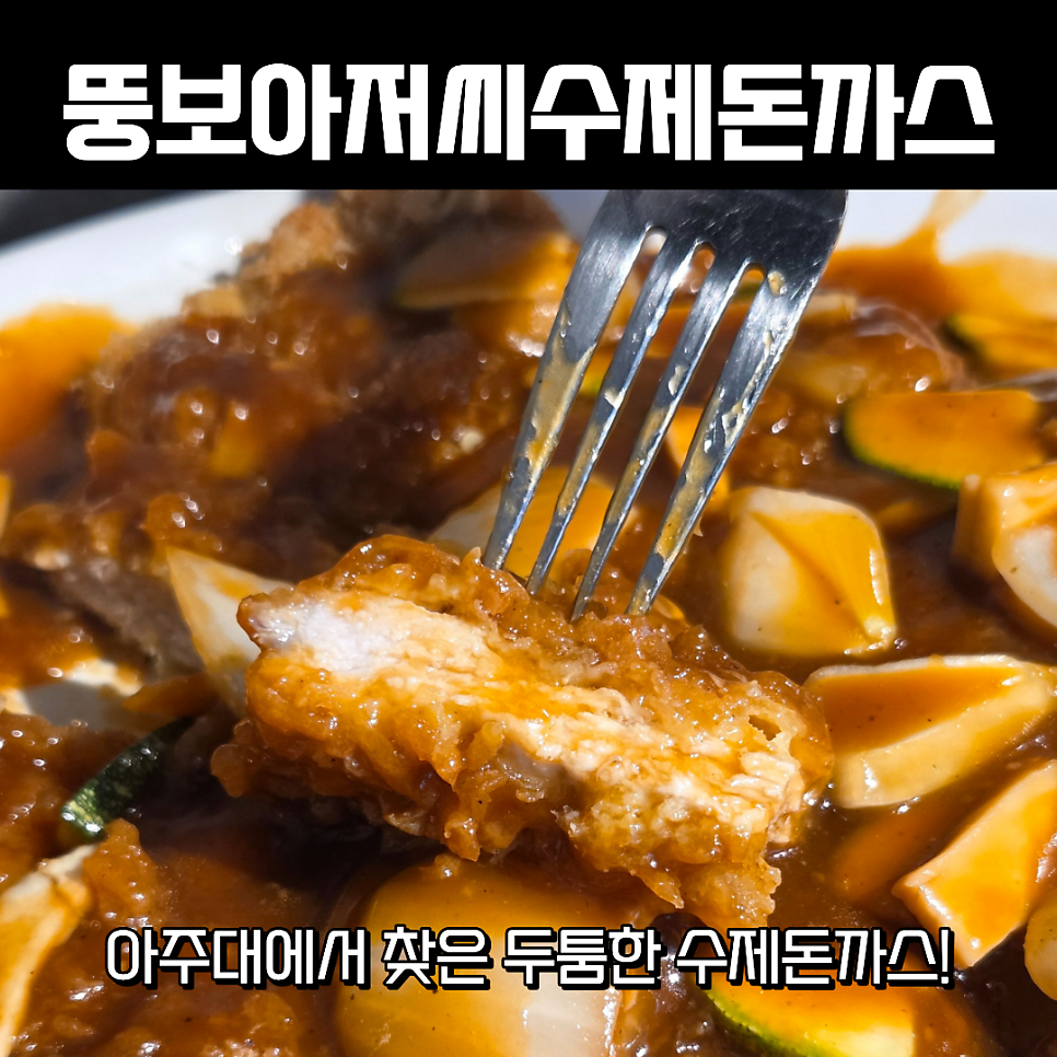 뚱보아저씨 수제돈까스 아주대점 사진 1