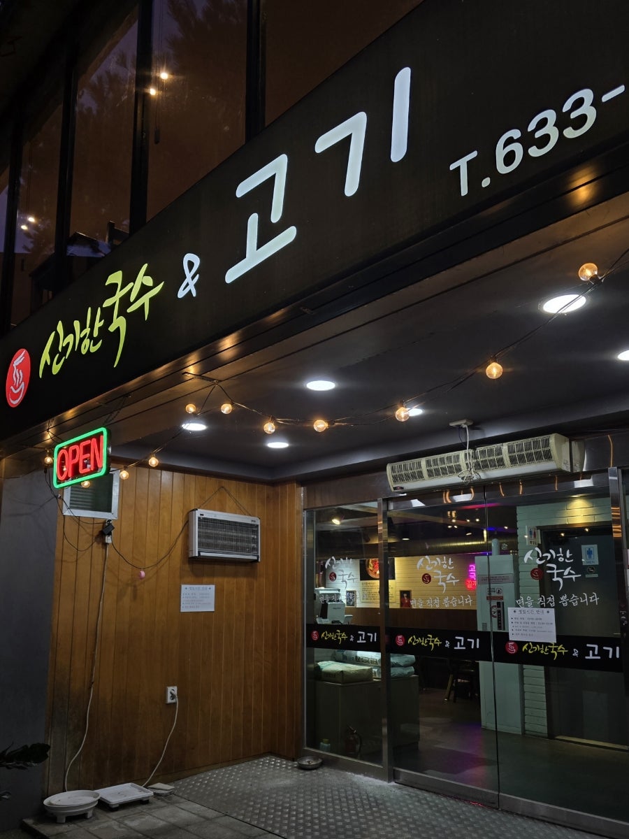 신기한국수 사진 3