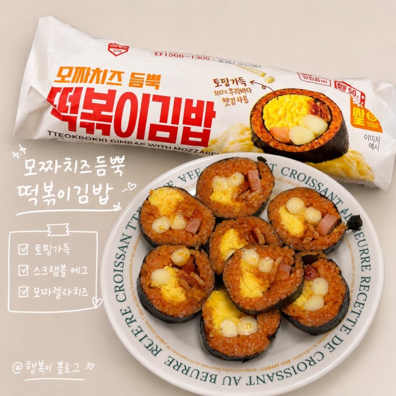 GS25 편의점 신상 모짜치즈듬뿍 떡볶이김밥 솔직 후기