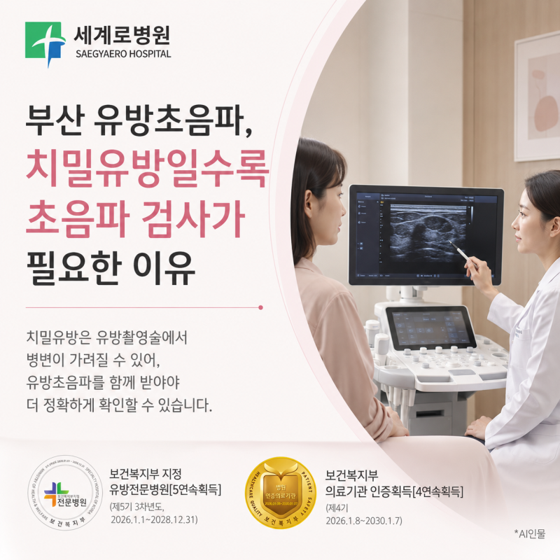 부산 유방초음파, 치밀유방일수록 초음파 검사가 필요한 이유