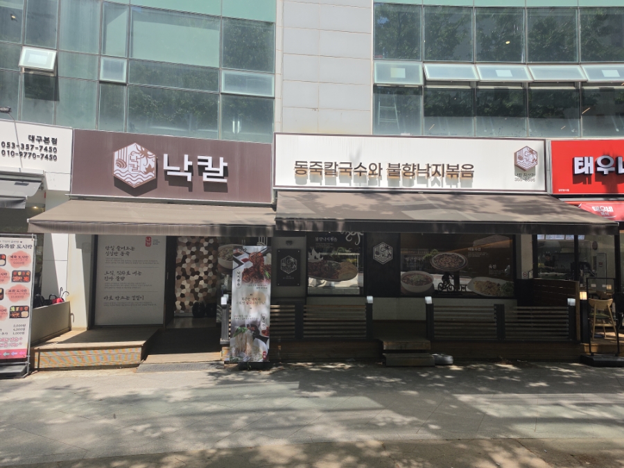 낙칼 침산점 사진 1