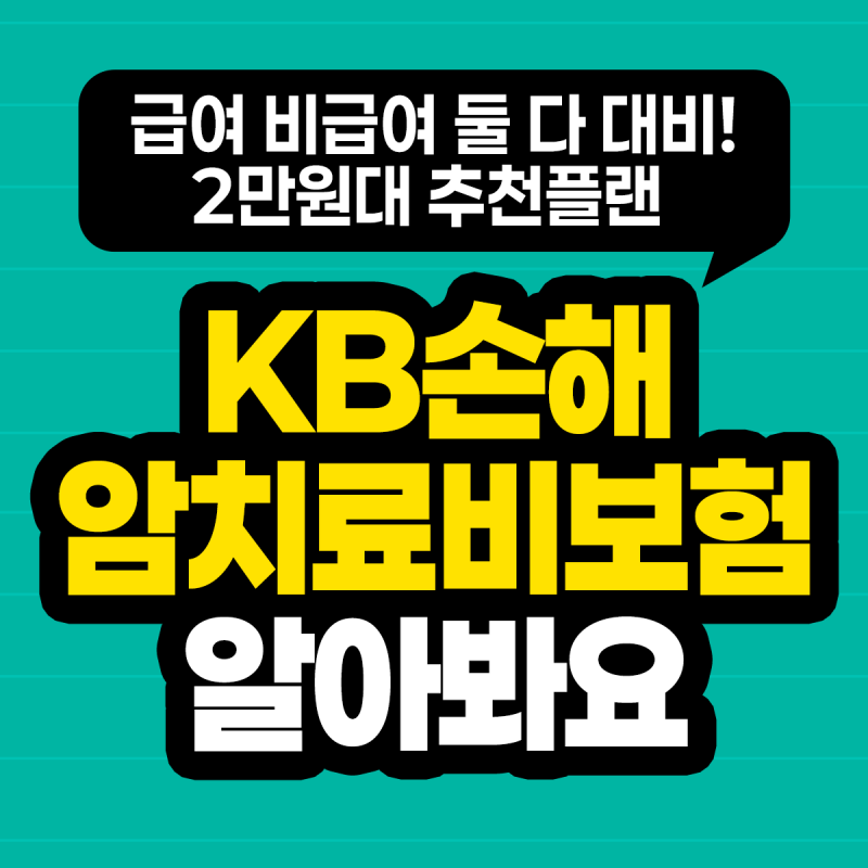 KB손해 암보험 암치료비 추천플랜 이대로 준비하세요!