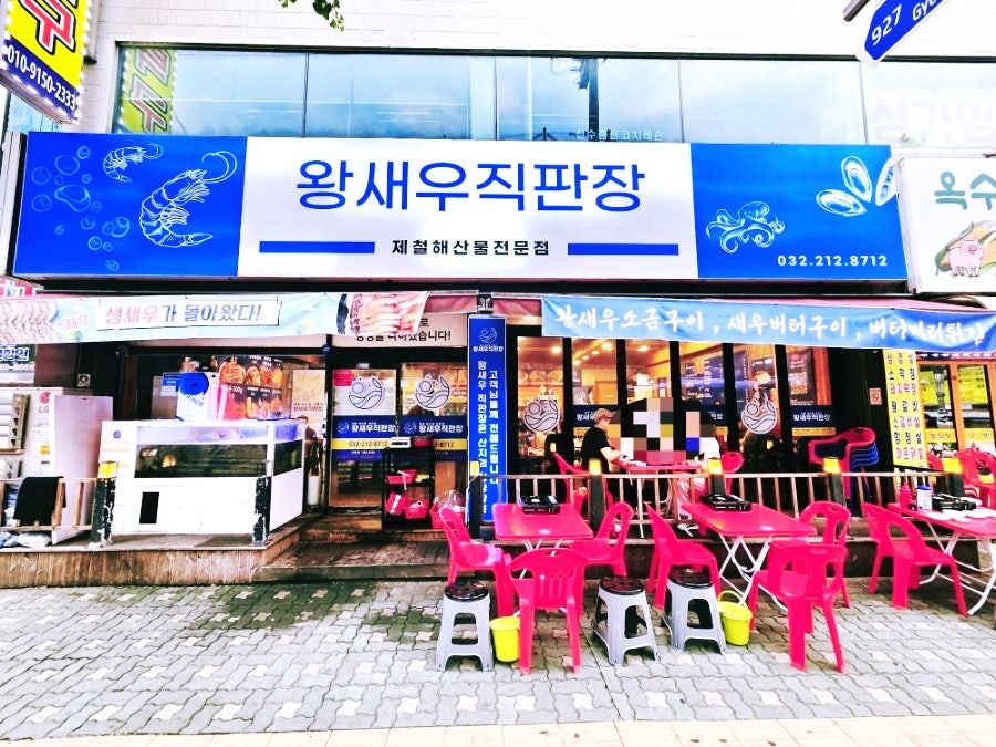 왕새우직판장 주안점 사진 1