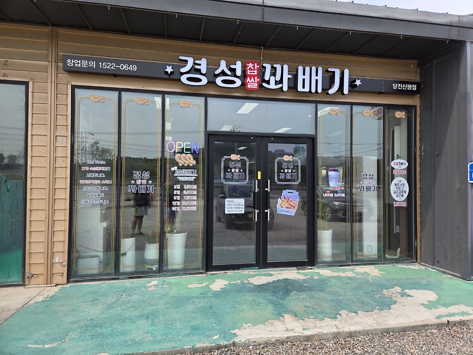 경성찹쌀꽈배기 사진 1