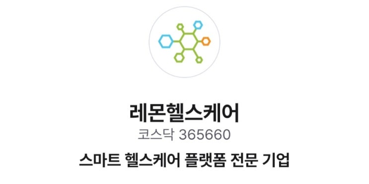 <b>레몬헬스케어</b> 공모주 상장 매도준비 스마트헬스케어
