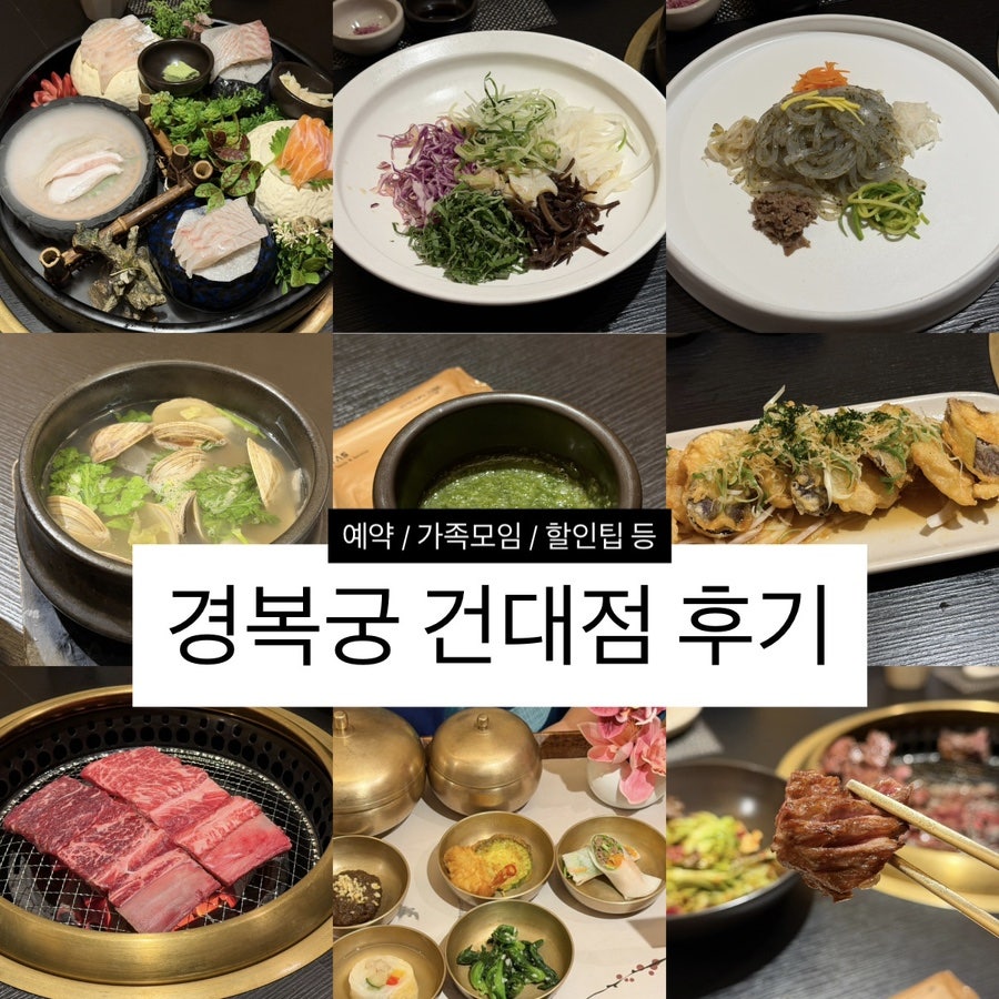 경복궁 건대점 사진