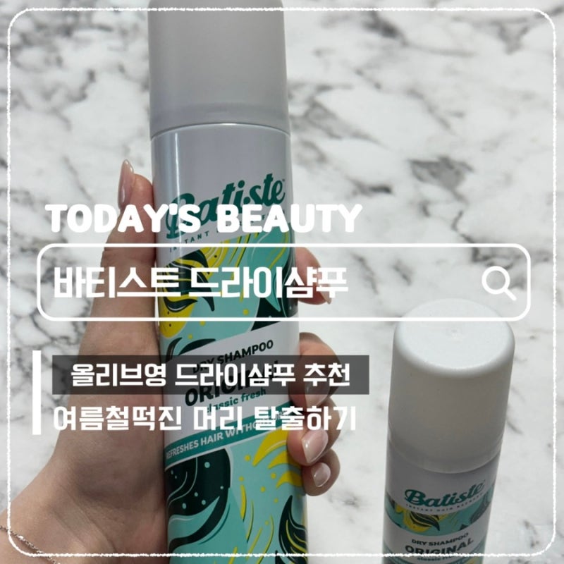 올리브영 드라이샴푸 추천 바티스트드라이샴푸로 앞머리떡짐 고민 해결하기