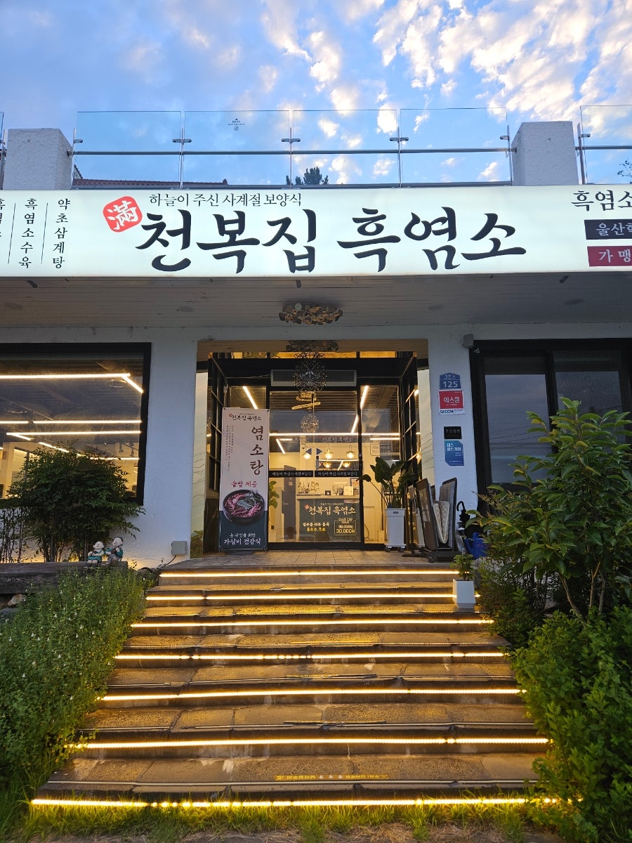 천복집흑염소 울산혁신점 사진 2