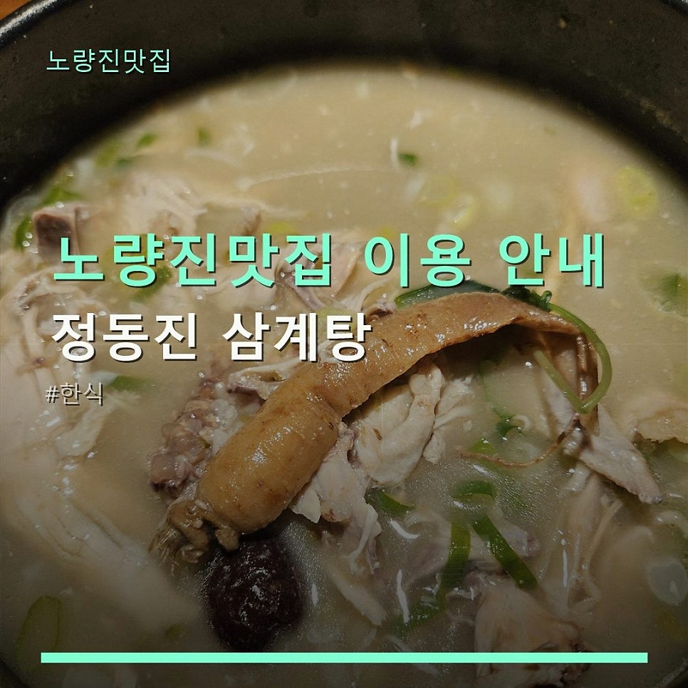 정동진삼계탕 사진 1