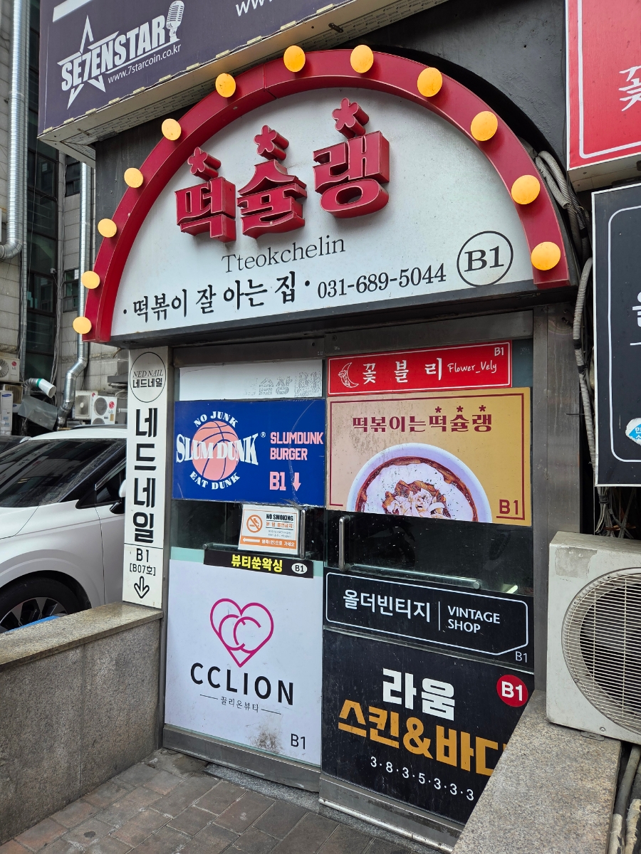 떡슐랭 범계본점 사진 1