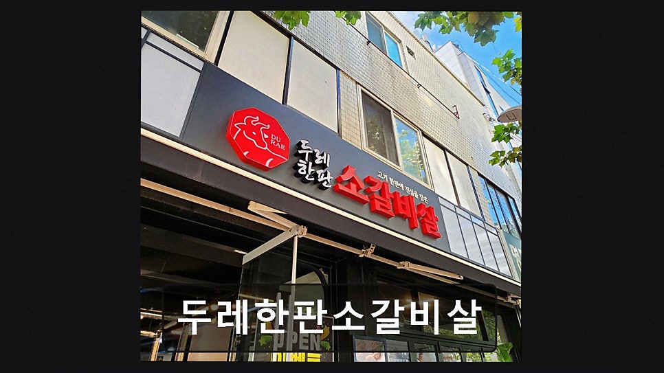 두레한판 소갈비살 사진 2