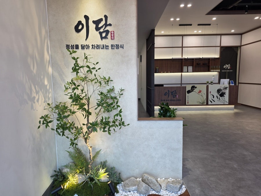 이담한정식 사진 3