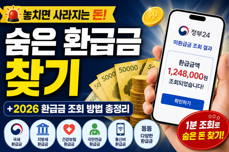 놓치면 사라지는 돈 찾기(+2026 숨은 환급금 조회 방법 총정리)